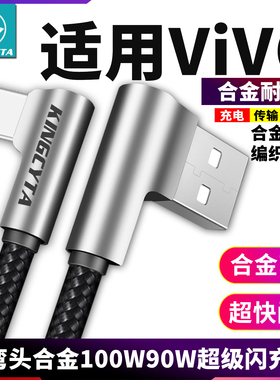 英西达适用vivo S30 S20 X200 iQOOZ9 iQOO13 X200pro Y300快充充电线弯头数据线超级闪充100W90W快充线Y36t