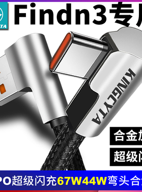 英西达适用OPPOFindn3 n2 findn3 flip超级闪充67W 44W折叠手机快充线OPPO数据线弯头合金电源线