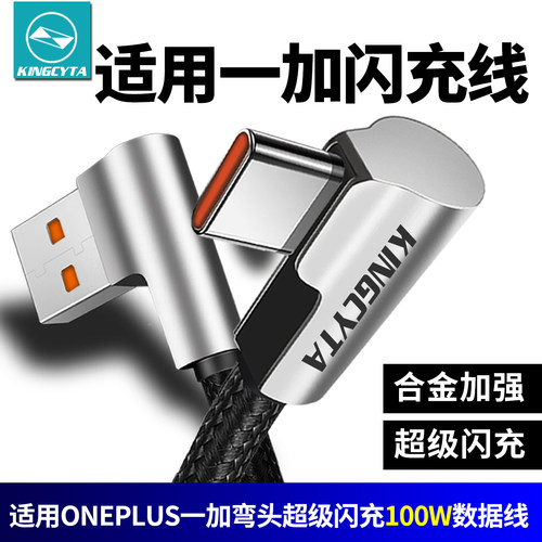 适用一加弯头超级闪充合金充电线