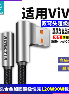 英西达适用vivo S50 Y500 X300pro Y300 Y200 S30pro S19 S15X27pro超级快充闪充弯头充电线120W90W80数据线
