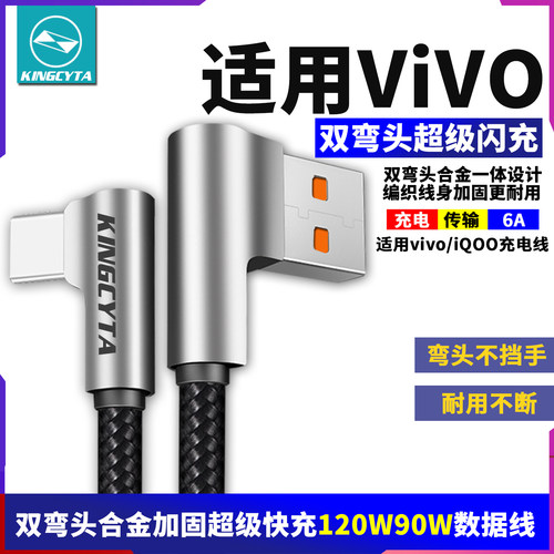 适用vivo超级闪充6A弯头数据线