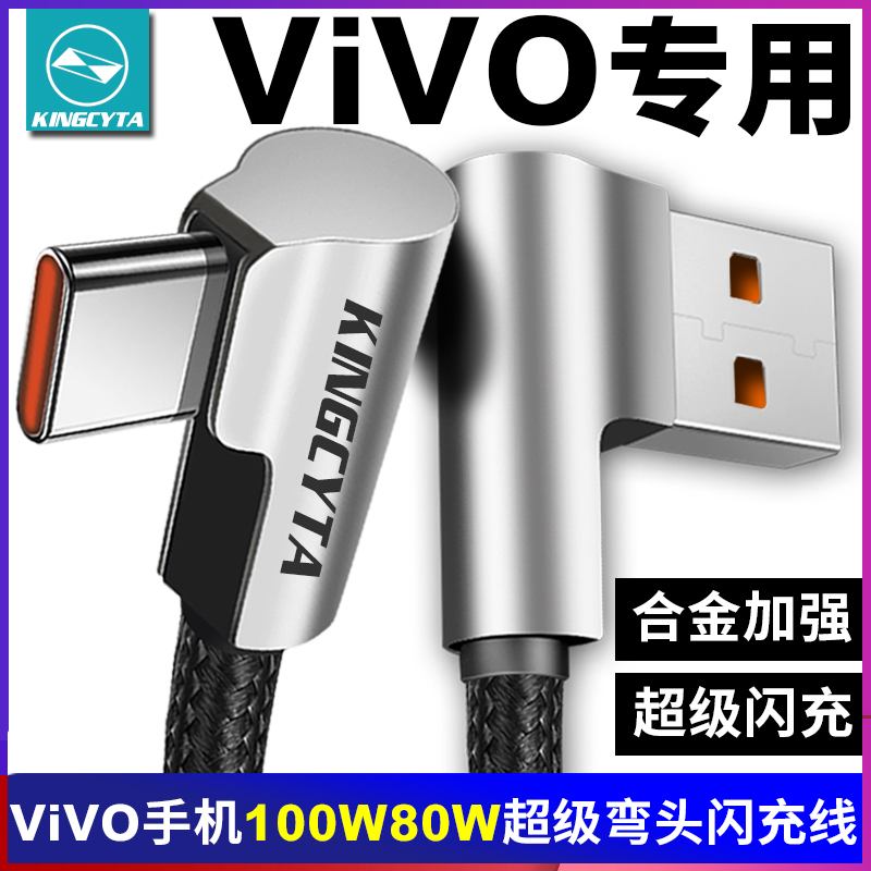 vivo双弯头100W80超快闪充数据线
