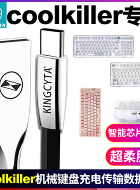 英西达适用coolkiller机械键盘CK98 CK75 CK68充电线电脑数据线