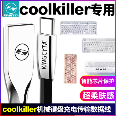 coolkiller机械键盘超柔数据线
