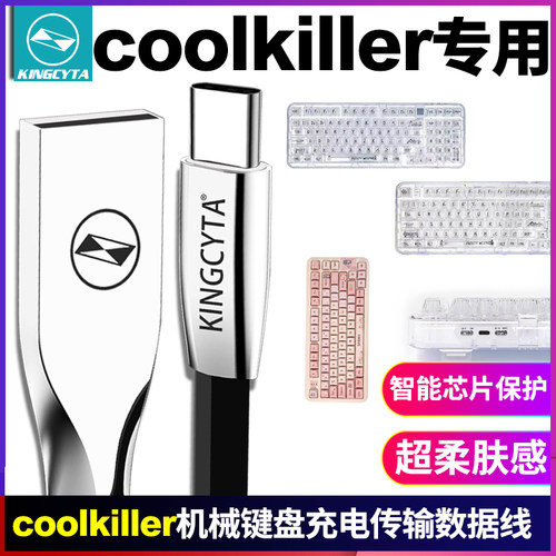 coolkiller机械键盘超柔数据线