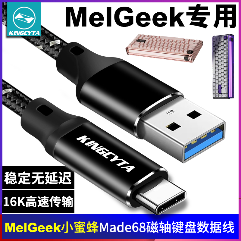 英西达适用MelGeek小蜜蜂made68磁轴键盘充电线16K数据线电脑连接