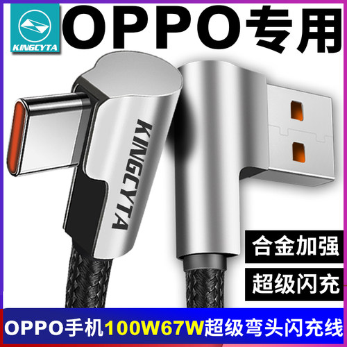 OPPO弯头100W超级闪充数据线