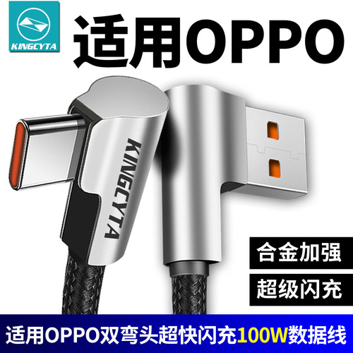 适用OPPO弯头100W超级闪充数据线