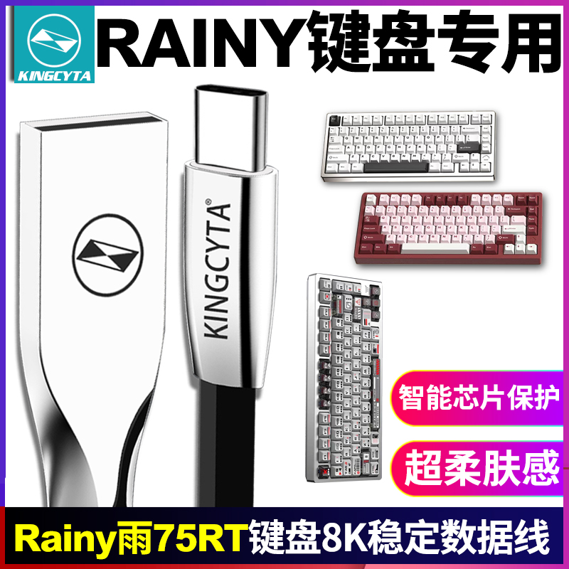 Rainy雨75键盘8K充电数据线