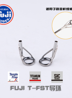 进口FUJI 富士 T-FST顶环矶钓竿远投路亚竿改装维修钛合金SIC瓷环