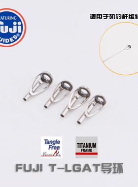 【神州钓鱼网】FUJI 富士 导环T-LGAT本色钛合金矶钓竿顶环维修改