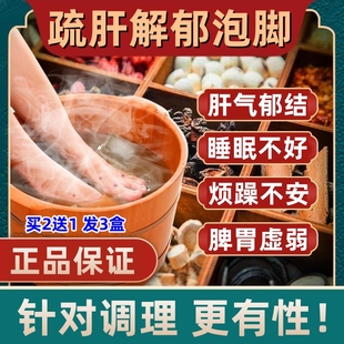 疏肝解郁去肝火泡脚药包调理肝气郁结助睡眠路路通气滞血瘀泡澡包