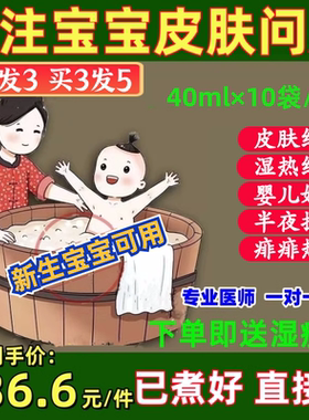 婴儿湿疹泡澡专用干性皮肤免煮中药去热疹痱子止痒儿童宝宝药浴包