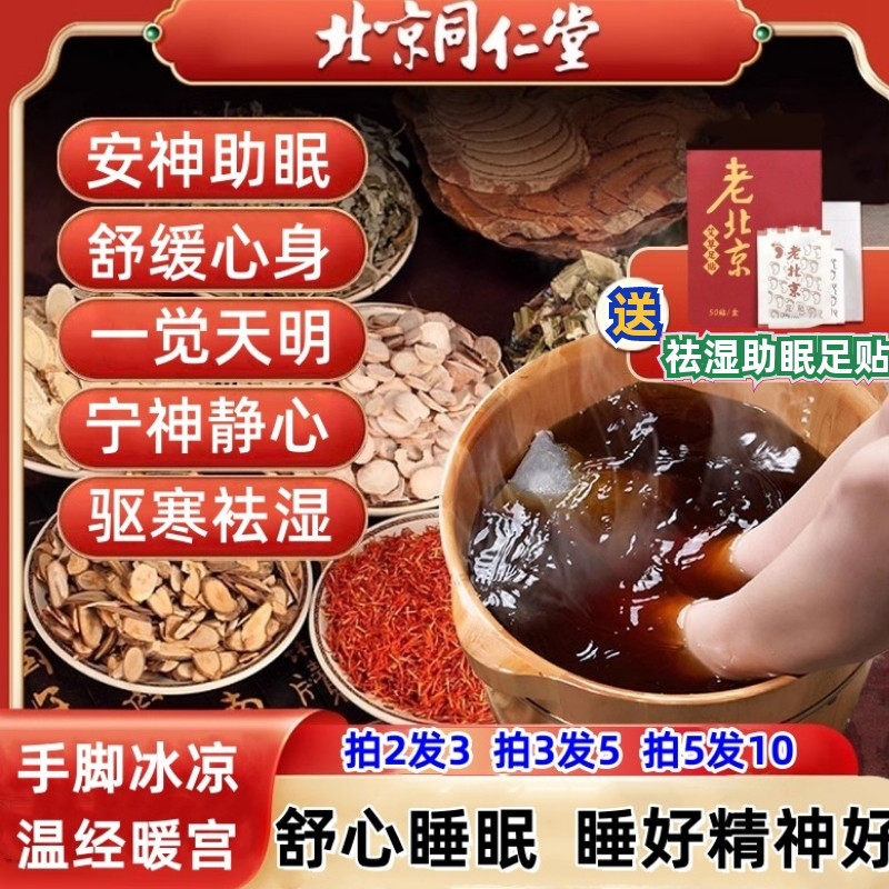 北京同仁堂调理失眠泡脚包