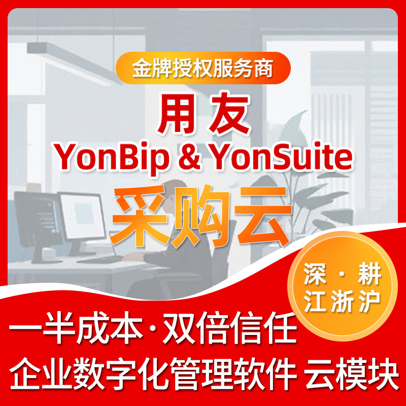 用友Yonsuite/Yonbip 企业管理ERP财务软件模块 采购云