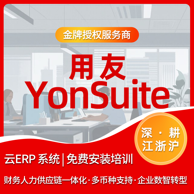 用友YonSuite 云ERP系统 新版财务人事进销存一体化软件 多币种