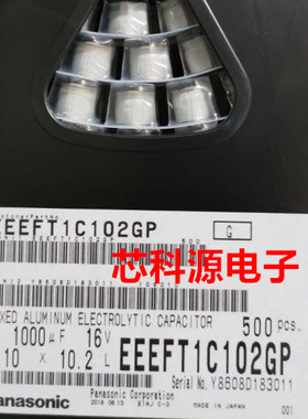EEEFT1C102GP 松下高频贴片铝电解电容 16V1000UF 10x10.2