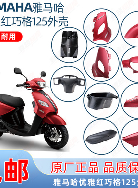 雅马哈巧格i125优雅红全车外壳ZY125T-13/14/15/16灯箱面板前泥板
