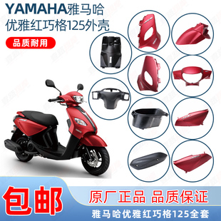 雅马哈巧格i125优雅红全车外壳ZY125T 16灯箱面板前泥板