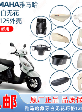 雅马哈巧格i象牙白全车塑料外壳ZY125T13/14/15/16面板前泥板原厂