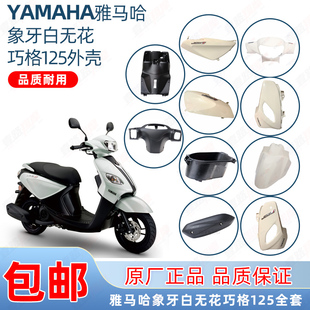 16面板前泥板原厂 雅马哈巧格i象牙白全车塑料外壳ZY125T13