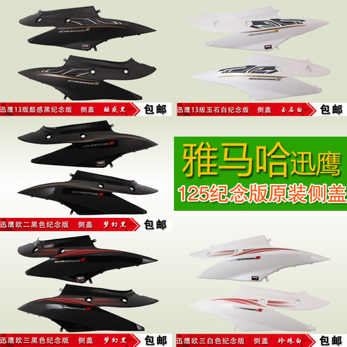 雅马哈讯鹰125侧盖外壳边盖