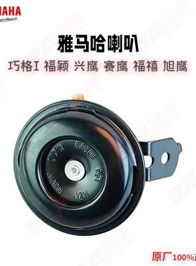 雅马哈摩托车配件巧格I福禧AS兴鹰125电喇叭ZY125T-13 14 18原装