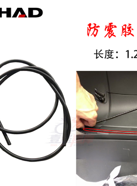 SHAD夏德尾箱防止异响上盖26 29 33 34 39 40 45胶条防水条密封条