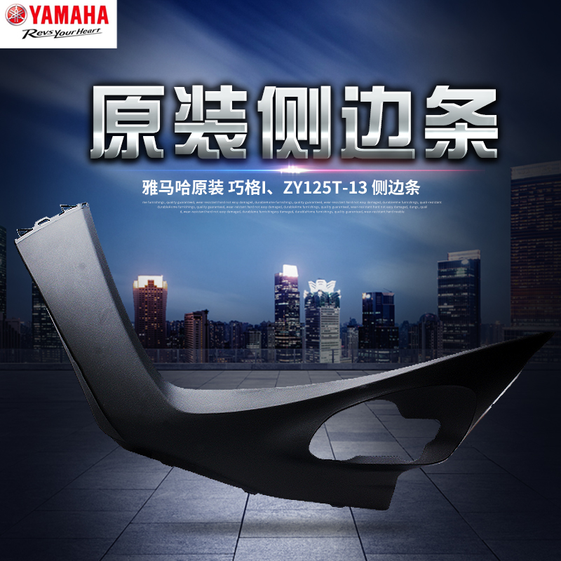 雅马哈巧格i正品边条前侧盖踏板