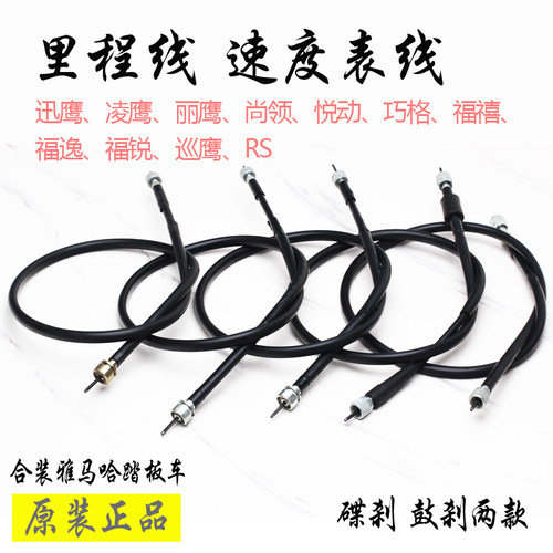 雅马哈迅鹰凌鹰丽鹰巧格福禧尚领悦动悦鹰原装里程线码表线米表线 - 封面