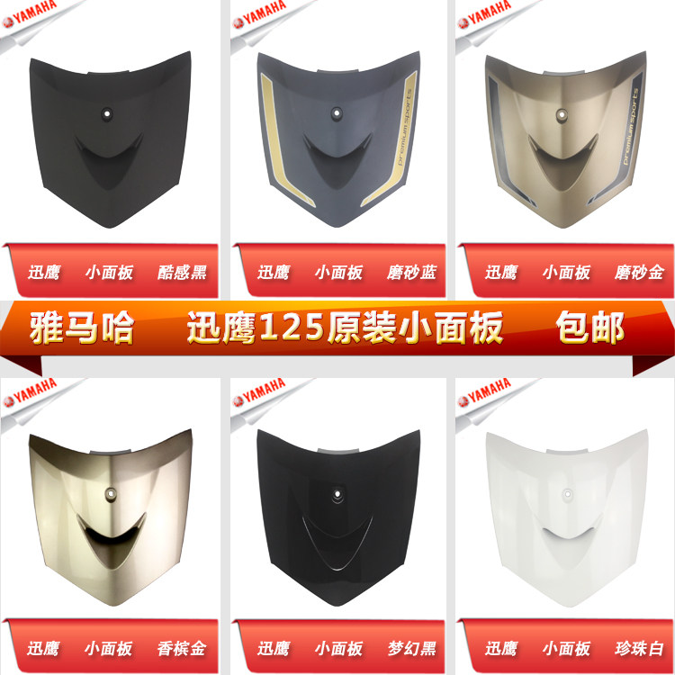 雅马哈 迅鹰125 zy125t-4 5 6 原装正品 盾牌 小面板 前围面板