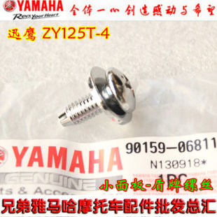 雅马哈 巧格 迅鹰125 ZY125 正品 盾牌缧丝 面板缧丝 原装