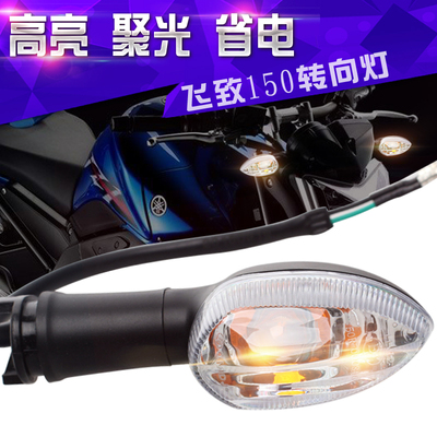 雅马哈飞致150转向灯转弯灯