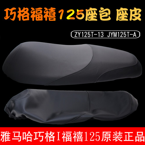 雅马哈巧格i125座包皮福禧AS座垫