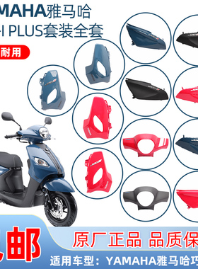 雅马哈巧格i125PLUS全车外壳灯箱面板前泥板烤漆壳pp外壳仪表后壳
