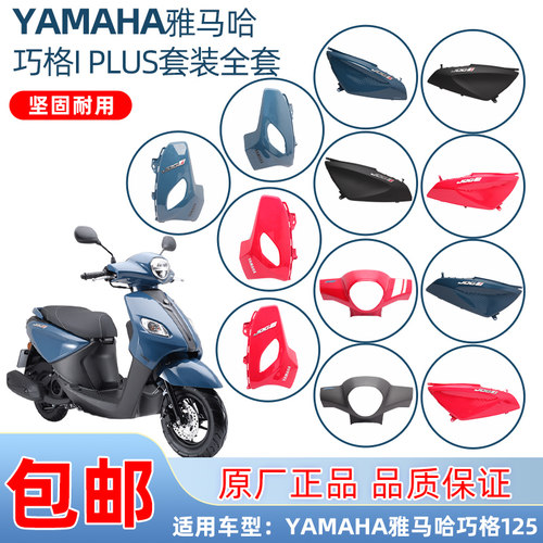 雅马哈巧格i125PLUS全车外壳灯箱
