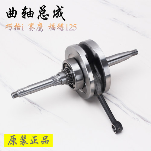 巧格i福禧赛鹰电喷原装正品曲轴