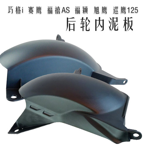 雅马哈后挡泥板巧格i赛鹰福禧