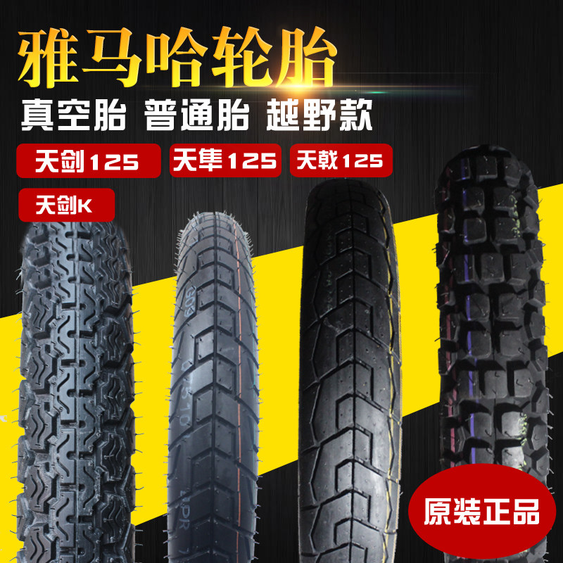 雅马哈天剑125 天戟 天剑K 天隼 轮胎90 90-18 轮胎清仓特价