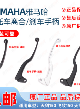 雅马哈天剑飞致150天隼天戟YBZ原装离合手柄刹车手柄牛角碟刹手柄