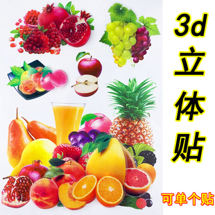 水果贴画墙贴自粘3d立体冰箱贴纸客厅墙上厨房餐厅防水防油墙贴画