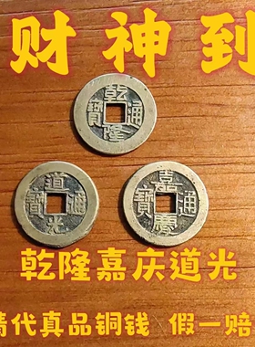清代三帝钱钱到家乾隆嘉庆道光真品大钱古铜钱钱汽车挂件钥匙扣
