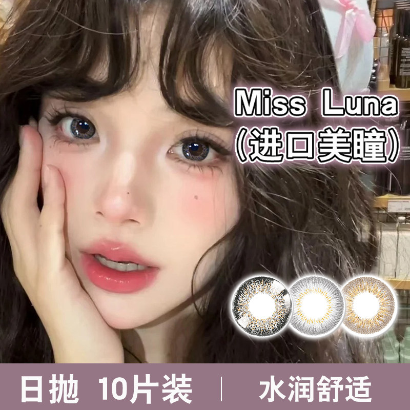进口隐形眼镜日抛美瞳非离子小直彩色隐形眼镜