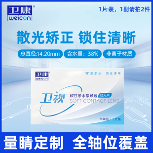 卫康卫视散光定制隐形眼镜半年抛1片装清晰水润近视高度数定制片