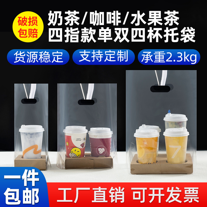 4杯打包袋奶茶饮品双杯咖啡四透明手提单杯外卖饮料店98口径加厚