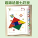 儿童场景七巧板拼图书教具早教智力磁力玩具幼儿园小学生练习题册