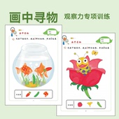 画图中寻物儿童观察力训练幼儿园宝宝专注力物体卡通认知寻找玩具