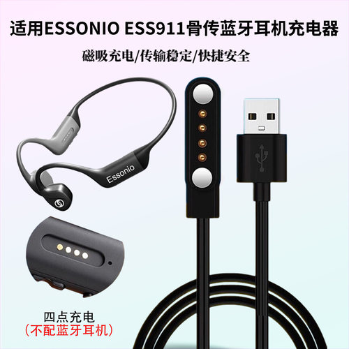 适用Essonio骨传导耳机充电线