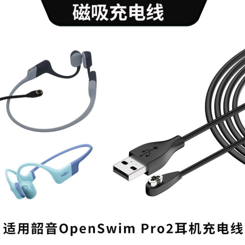 适用韶音OpenSwimPro2充电线