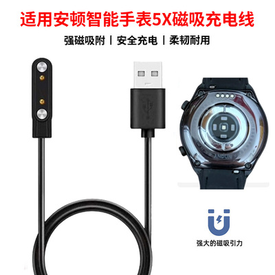 适用安顿智能手表5X充电器线